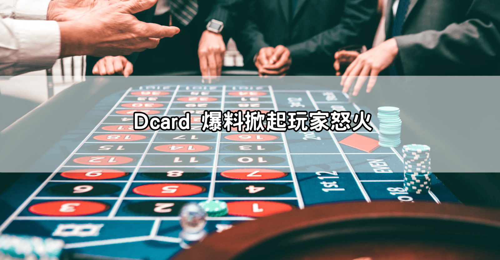 Dcard 爆料掀起玩家怒火