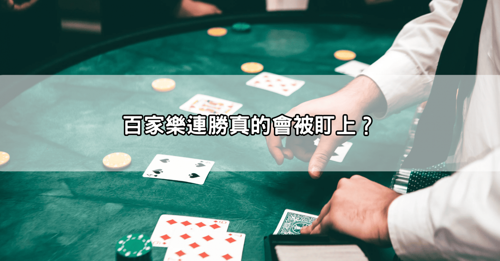 百家樂連勝真的會被盯上?