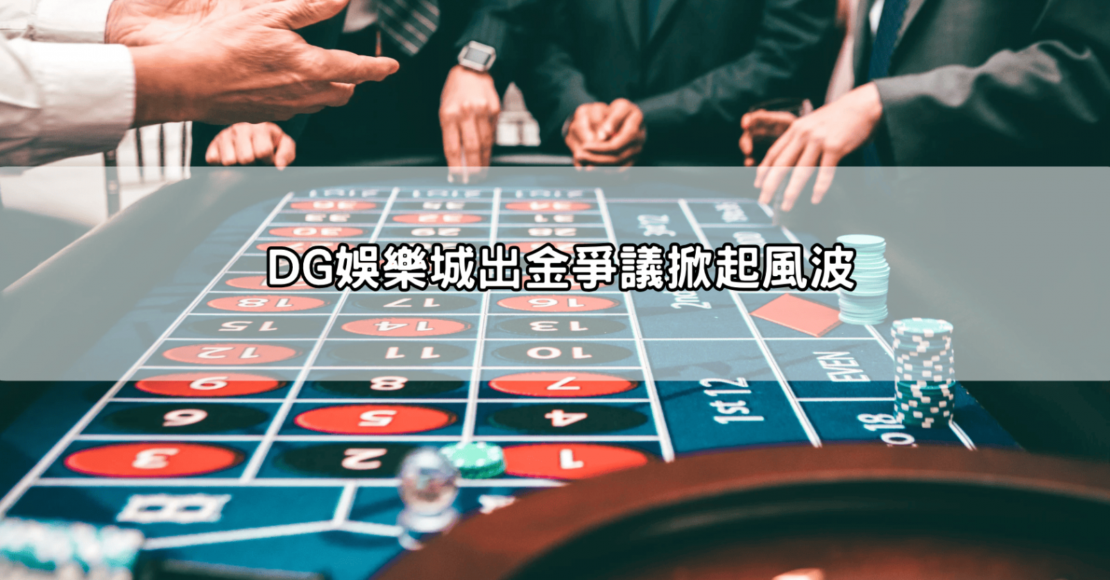 DG娛樂城出金爭議掀起風波