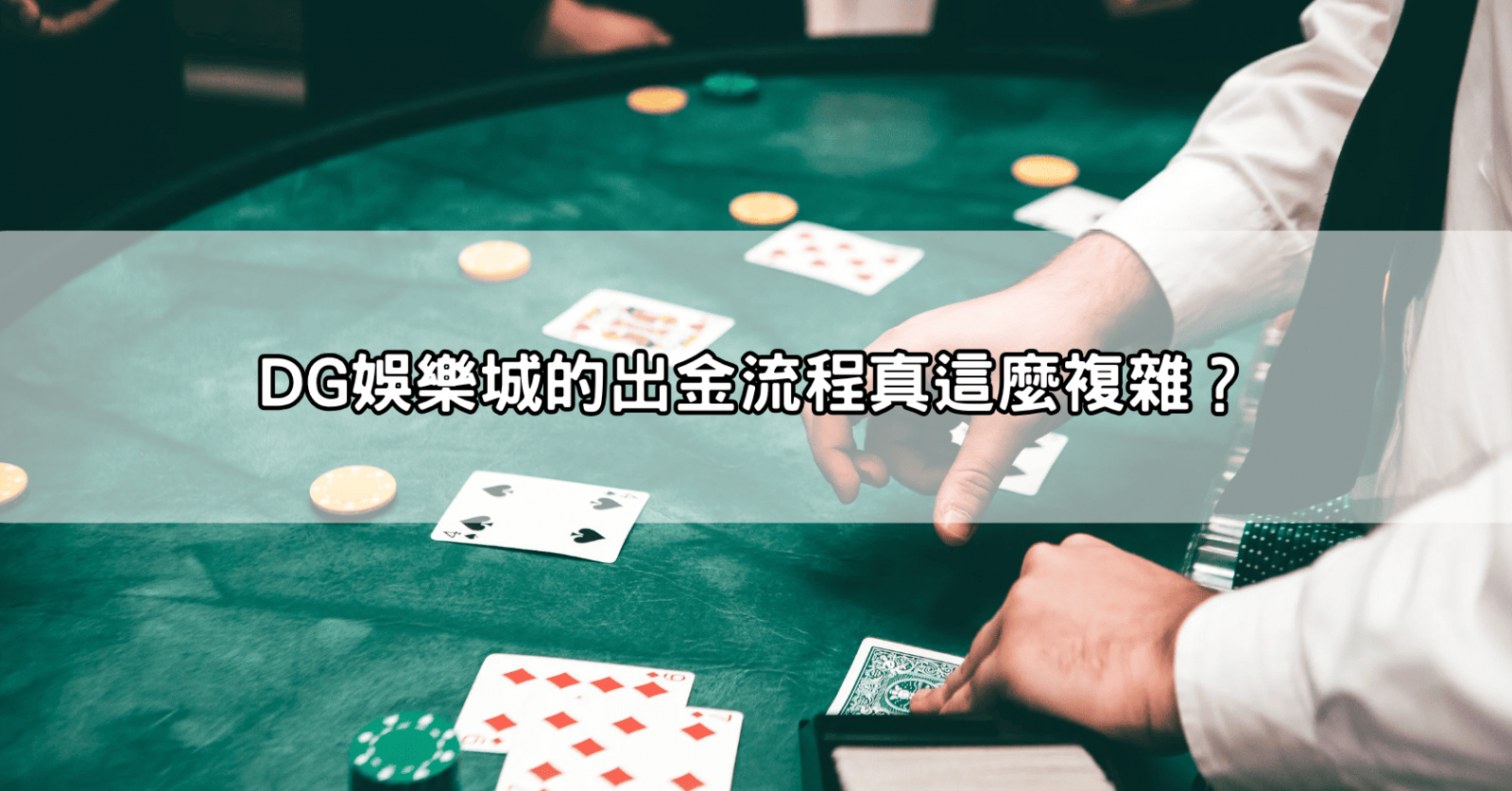 DG娛樂城的出金流程真這麼複雜?