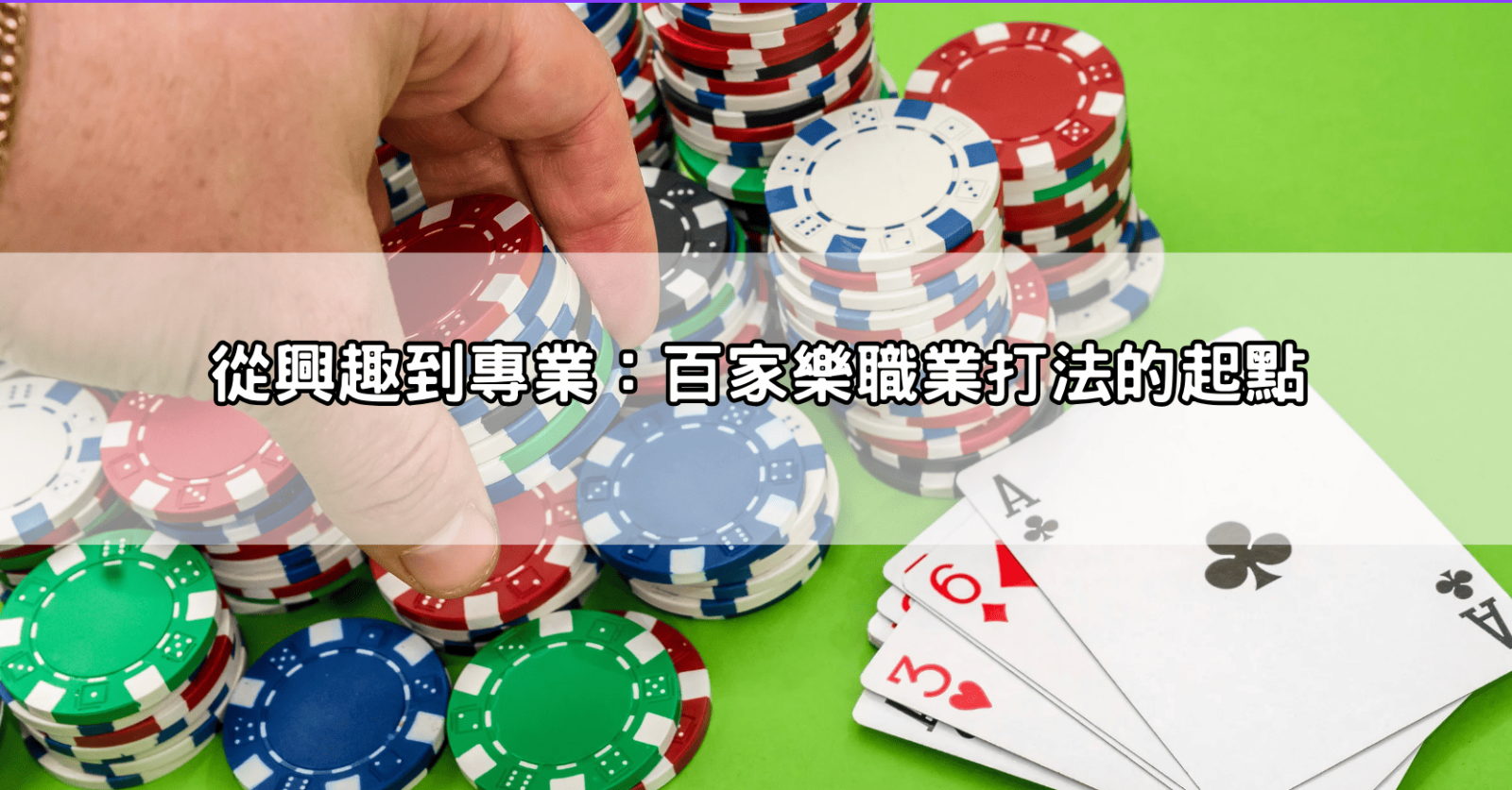 從興趣到專業:百家樂職業打法的起點