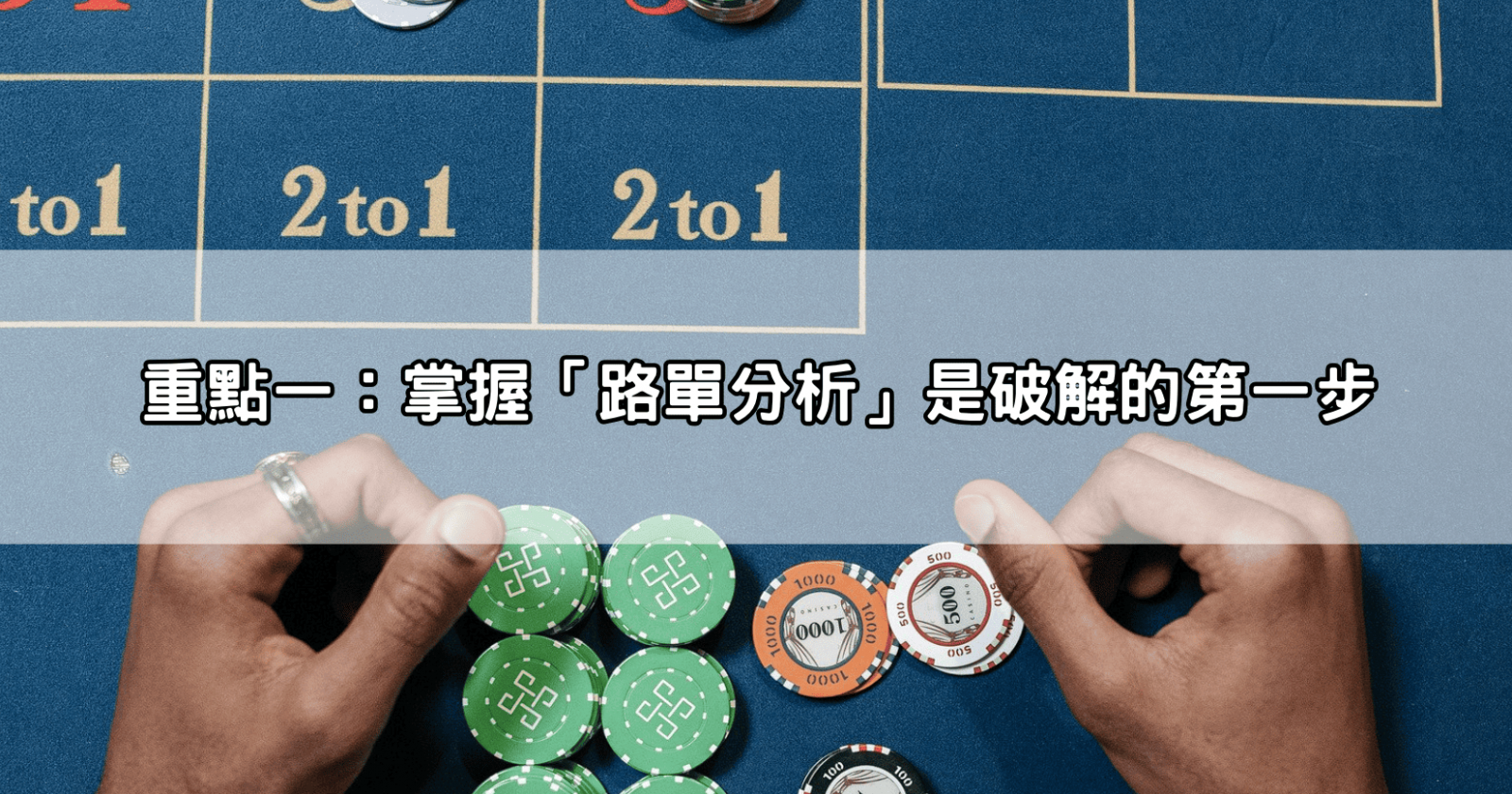 重點一:掌握「路單分析」是破解的第一步