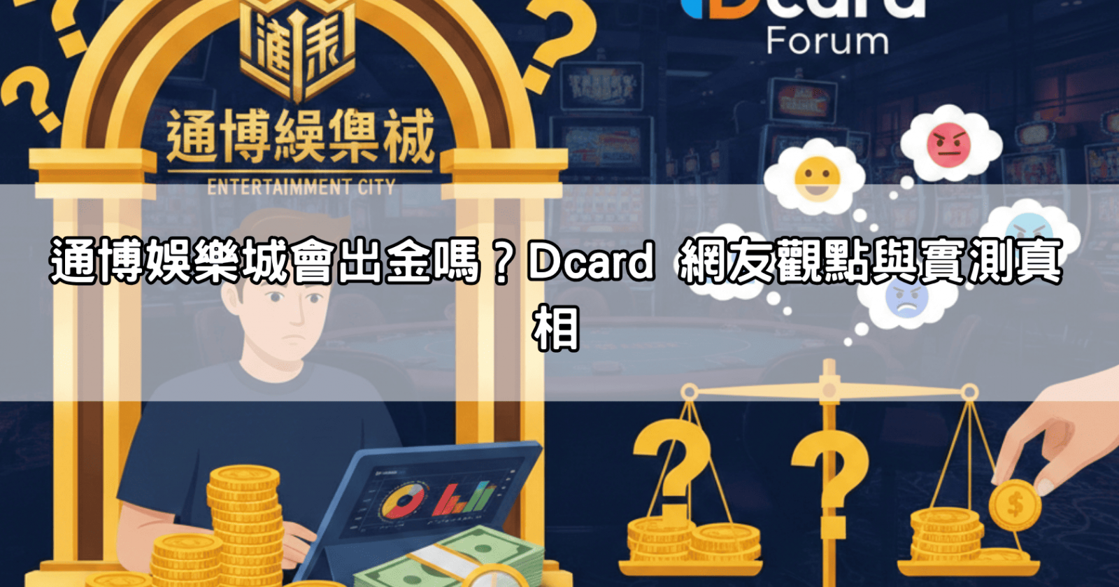 通博娛樂城會出金嗎?Dcard 網友觀點與實測真相