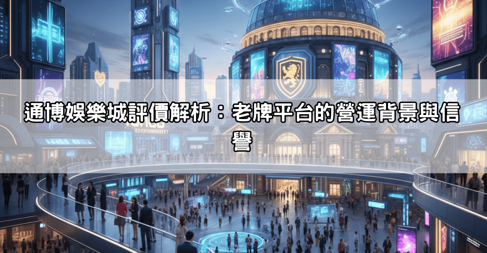 通博娛樂城評價解析:老牌平台的營運背景與信譽